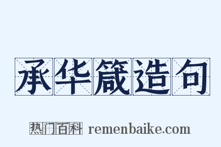 承华箴造句是什么意思的图片